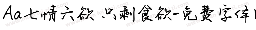 Aa七情六欲 只剩食欲字体转换